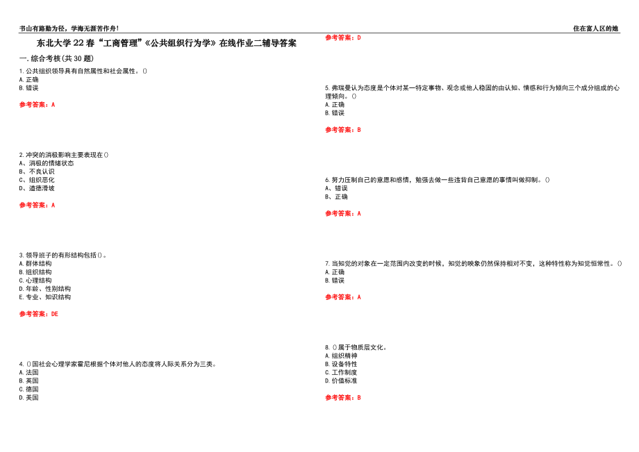 東北大學(xué)22春“工商管理”《公共組織行為學(xué)》在線作業(yè)二輔導(dǎo)答案1_第1頁(yè)