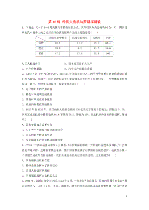 （魯京津瓊專用）2020版高考?xì)v史一輪復(fù)習(xí) 考點知識針對練 第46練 經(jīng)濟(jì)大危機(jī)與羅斯福新政（含解析）