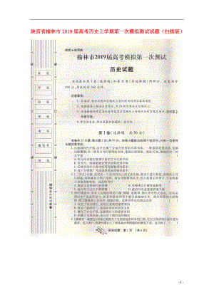 陕西省榆林市2019届高考历史上学期第一次模拟测试试题（扫描版）