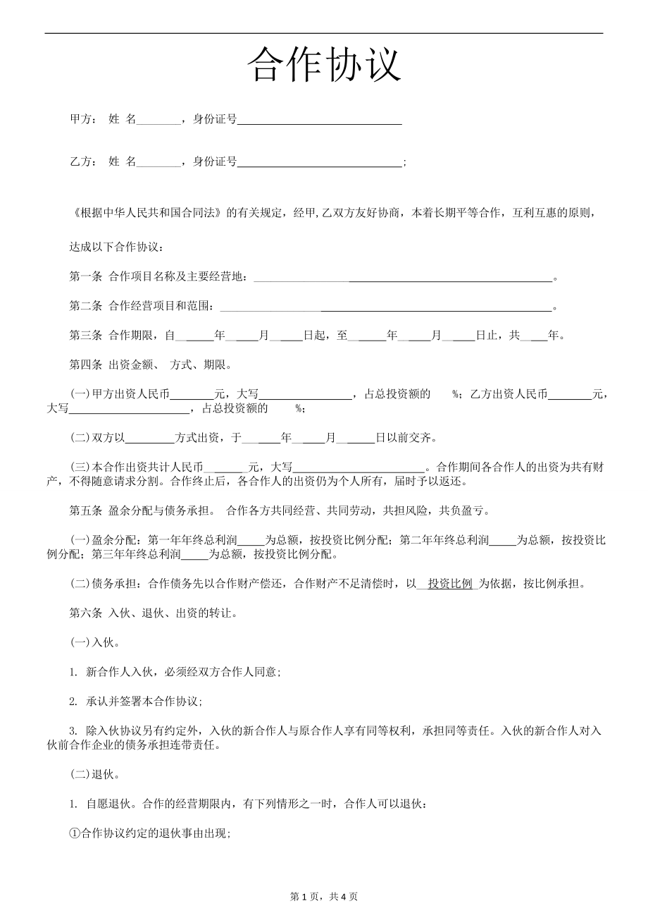 合伙協(xié)議書范本 (3)_第1頁(yè)