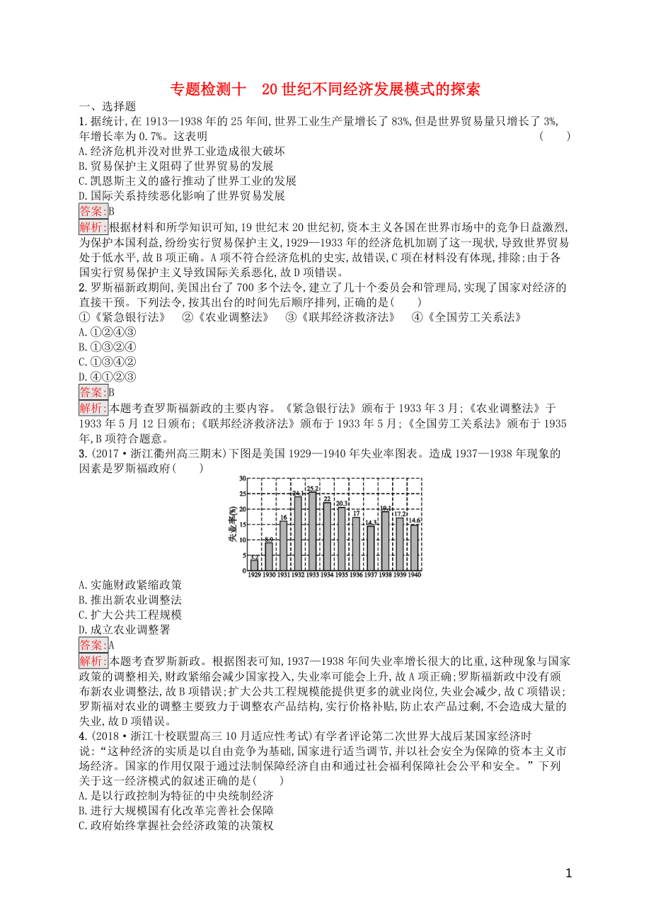 （浙江選考Ⅰ）2019高考?xì)v史總復(fù)習(xí) 專題10 20世紀(jì)不同經(jīng)濟(jì)發(fā)展模式的探索專題檢測_第1頁