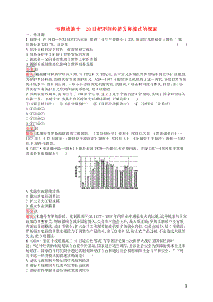 （浙江選考Ⅰ）2019高考歷史總復習 專題10 20世紀不同經(jīng)濟發(fā)展模式的探索專題檢測