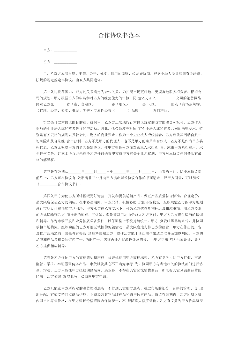 合作協(xié)議書范本 (2)_第1頁