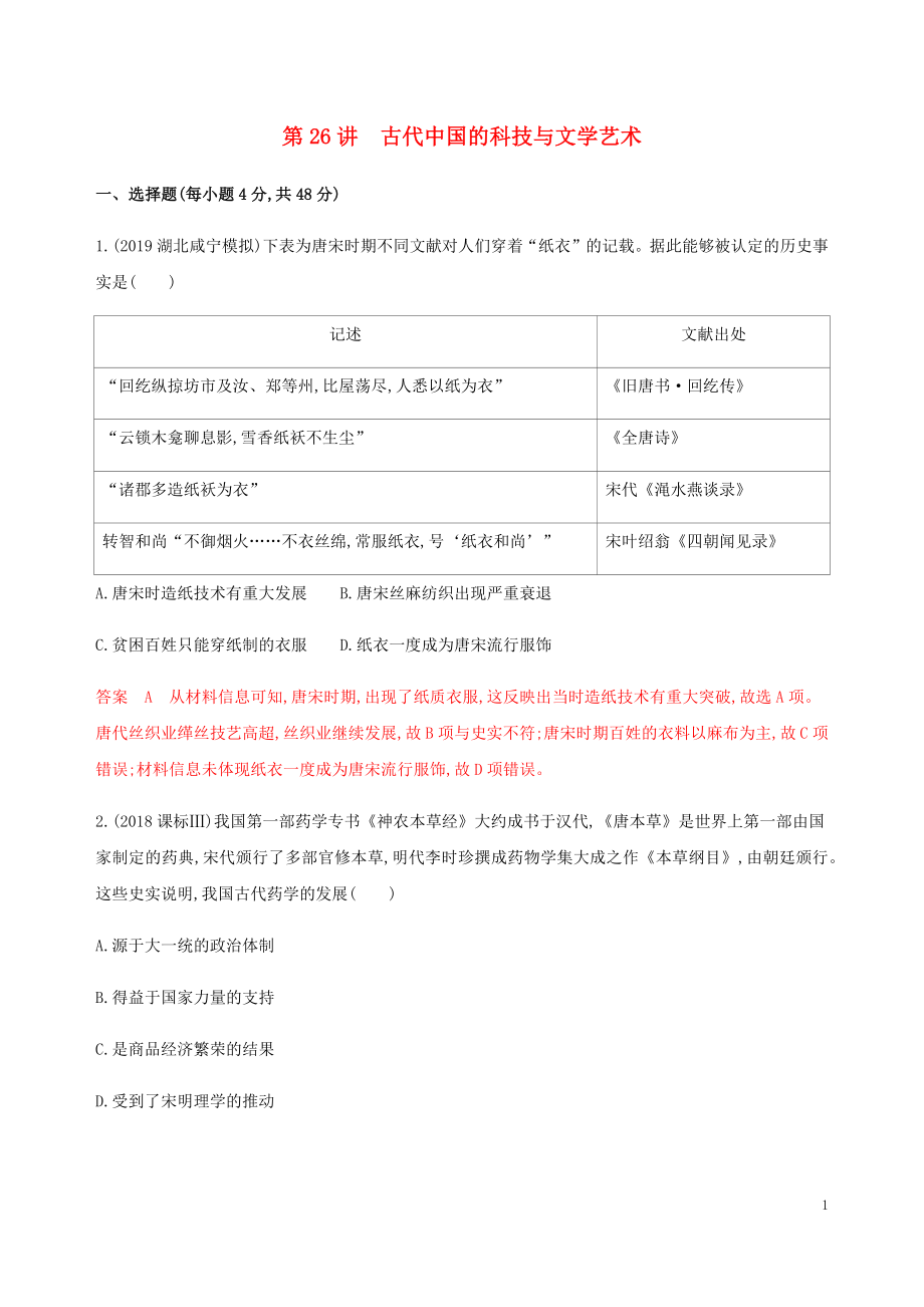 （新課標(biāo)）2020版高考?xì)v史總復(fù)習(xí) 第十三單元 古代中國(guó)的科技與文化 第26講 古代中國(guó)的科技與文學(xué)藝術(shù)練習(xí) 岳麓版_第1頁