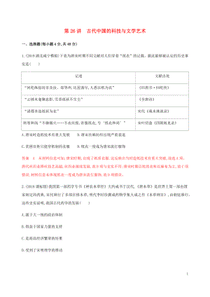 （新課標(biāo)）2020版高考?xì)v史總復(fù)習(xí) 第十三單元 古代中國(guó)的科技與文化 第26講 古代中國(guó)的科技與文學(xué)藝術(shù)練習(xí) 岳麓版