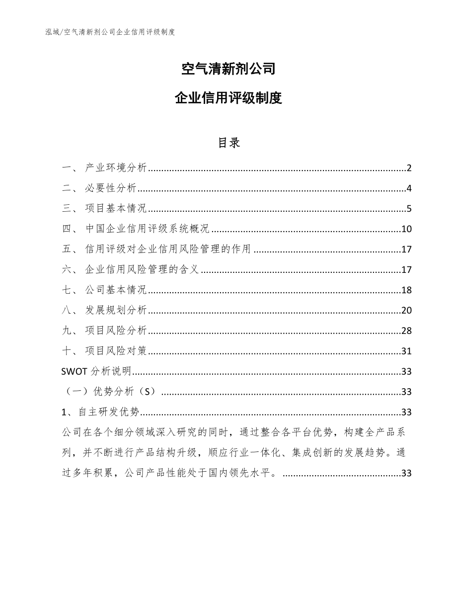 空气清新剂公司企业信用评级评估_第1页