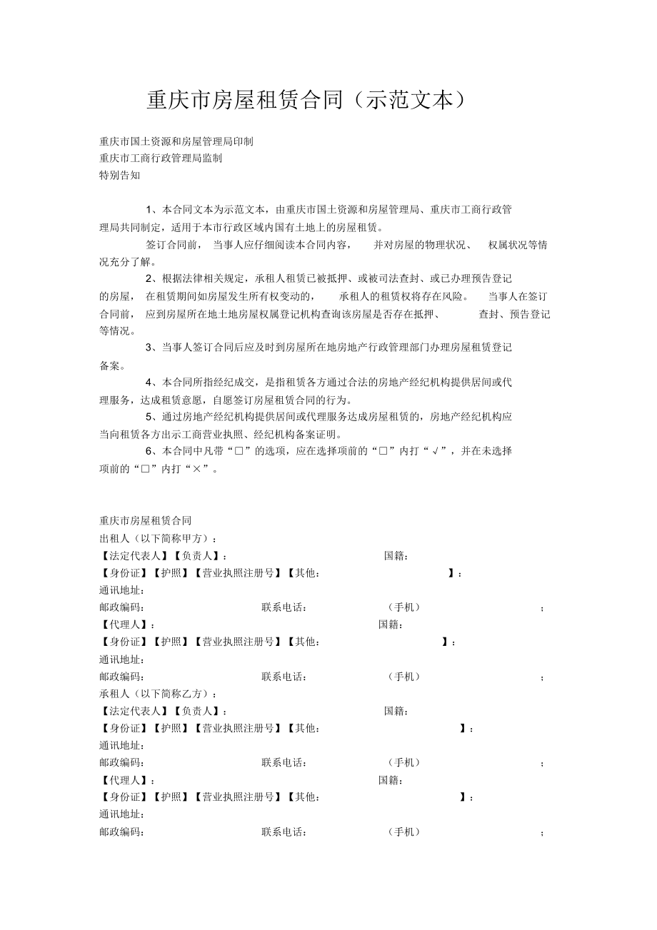 重庆市房屋租赁合同(示范文本)_第1页