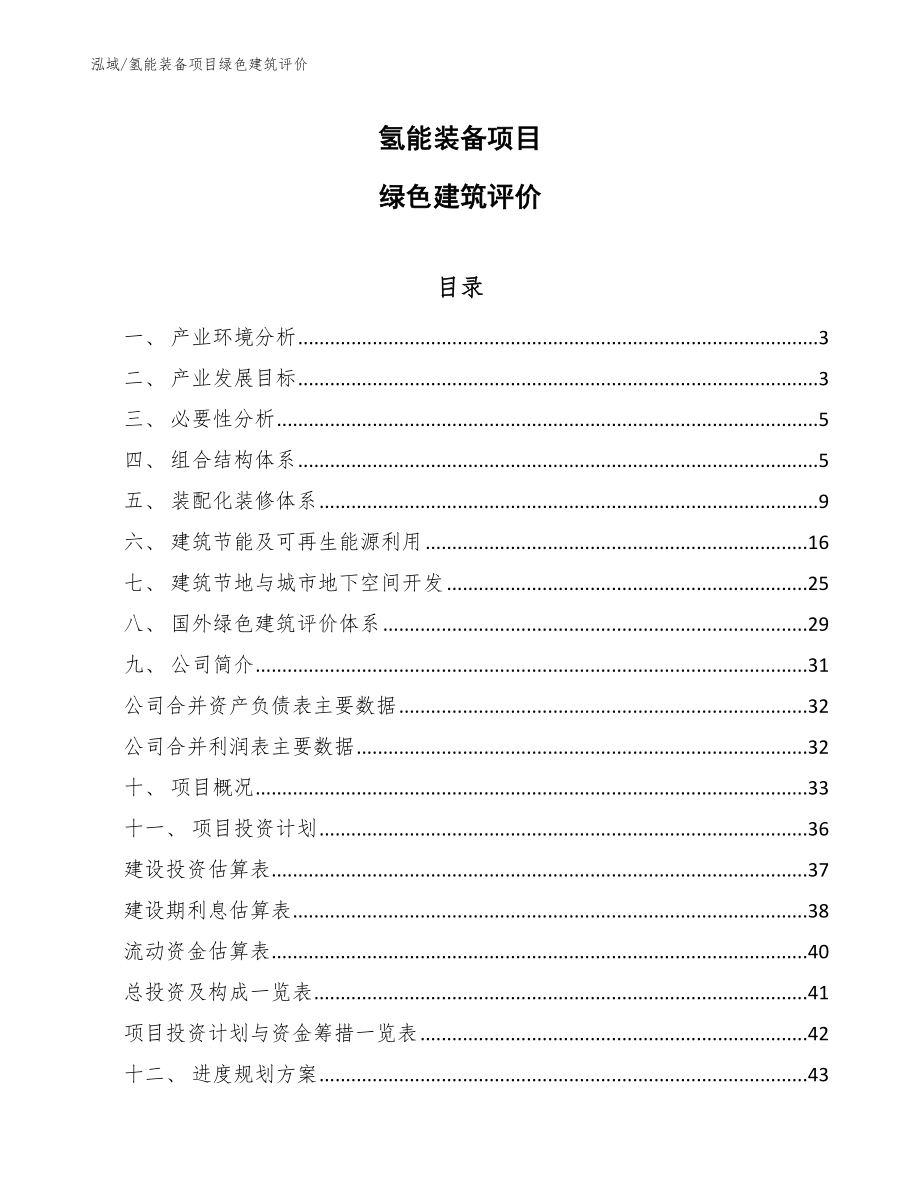 氢能装备项目绿色建筑评价_第1页