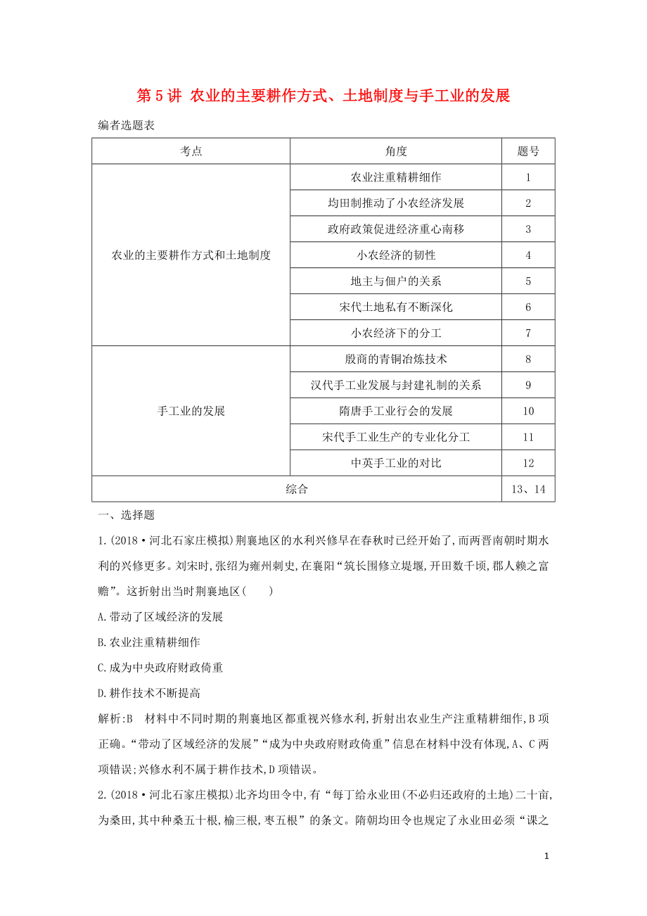 （通史B版）2020屆高考?xì)v史一輪復(fù)習(xí) 第二單元 古代我國經(jīng)濟(jì)的基本結(jié)構(gòu)與特點(diǎn) 第5講 農(nóng)業(yè)的主要耕作方式、土地制度與手工業(yè)的發(fā)展鞏固練（含解析）_第1頁