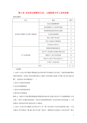 （通史B版）2020屆高考?xì)v史一輪復(fù)習(xí) 第二單元 古代我國經(jīng)濟(jì)的基本結(jié)構(gòu)與特點(diǎn) 第5講 農(nóng)業(yè)的主要耕作方式、土地制度與手工業(yè)的發(fā)展鞏固練（含解析）