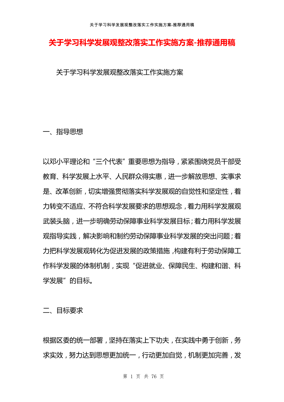 关于学习科学发展观整改落实工作实施方案_第1页