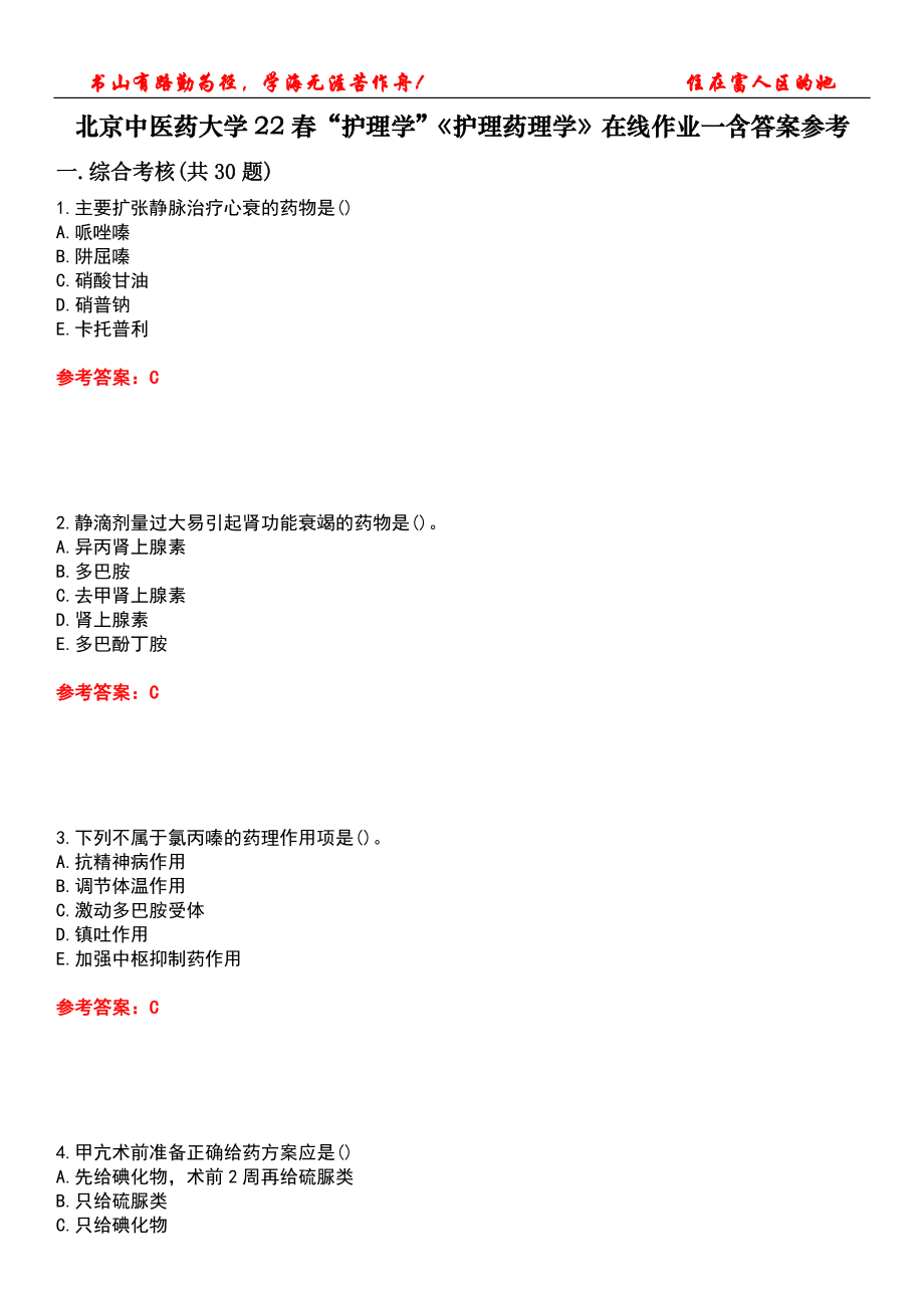 北京中醫(yī)藥大學22春“護理學”《護理藥理學》在線作業(yè)一含答案參考4_第1頁