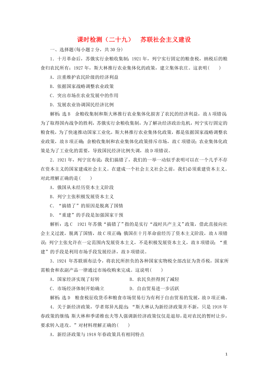 （新課改省份專用）2020版高考歷史一輪復(fù)習(xí) 課時檢測（二十九）蘇聯(lián)社會主義建設(shè)（含解析）_第1頁