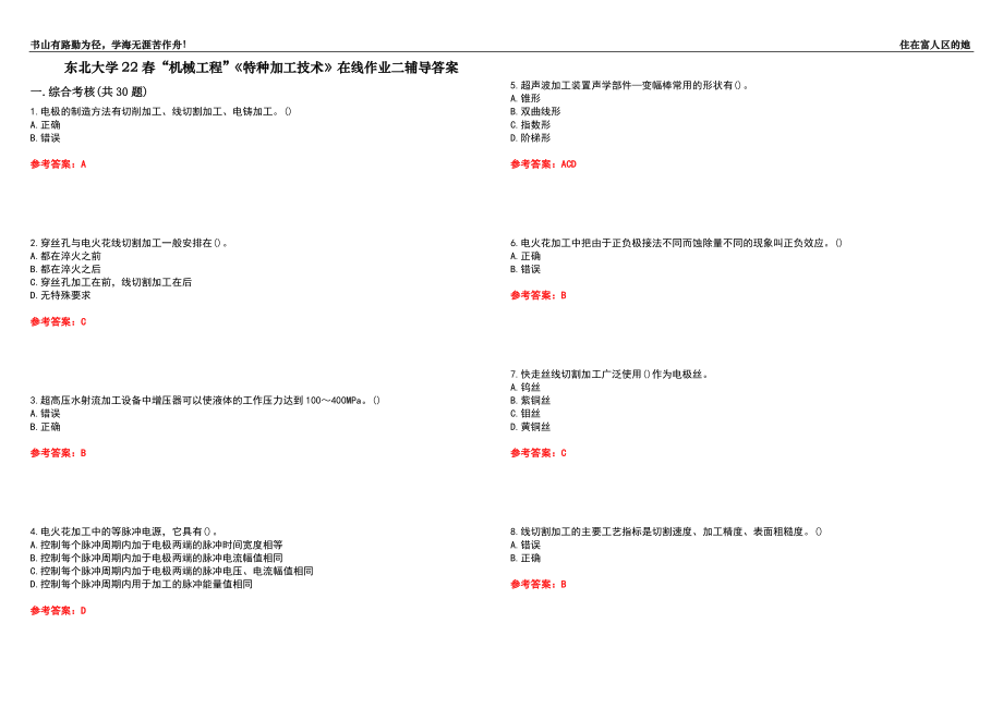 東北大學(xué)22春“機(jī)械工程”《特種加工技術(shù)》在線作業(yè)二輔導(dǎo)答案3_第1頁(yè)