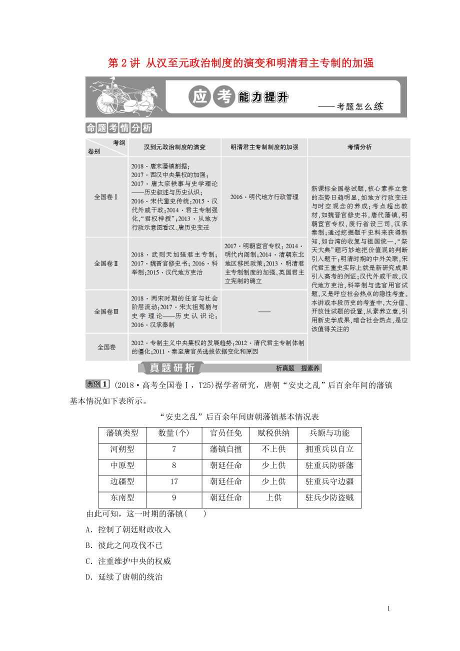 （通用版）2020版高考歷史大一輪復習 第一單元 中國古代的政治制度 第2講 從漢至元政治制度的演變和明清君主專制的加強應考能力提升（含解析）_第1頁