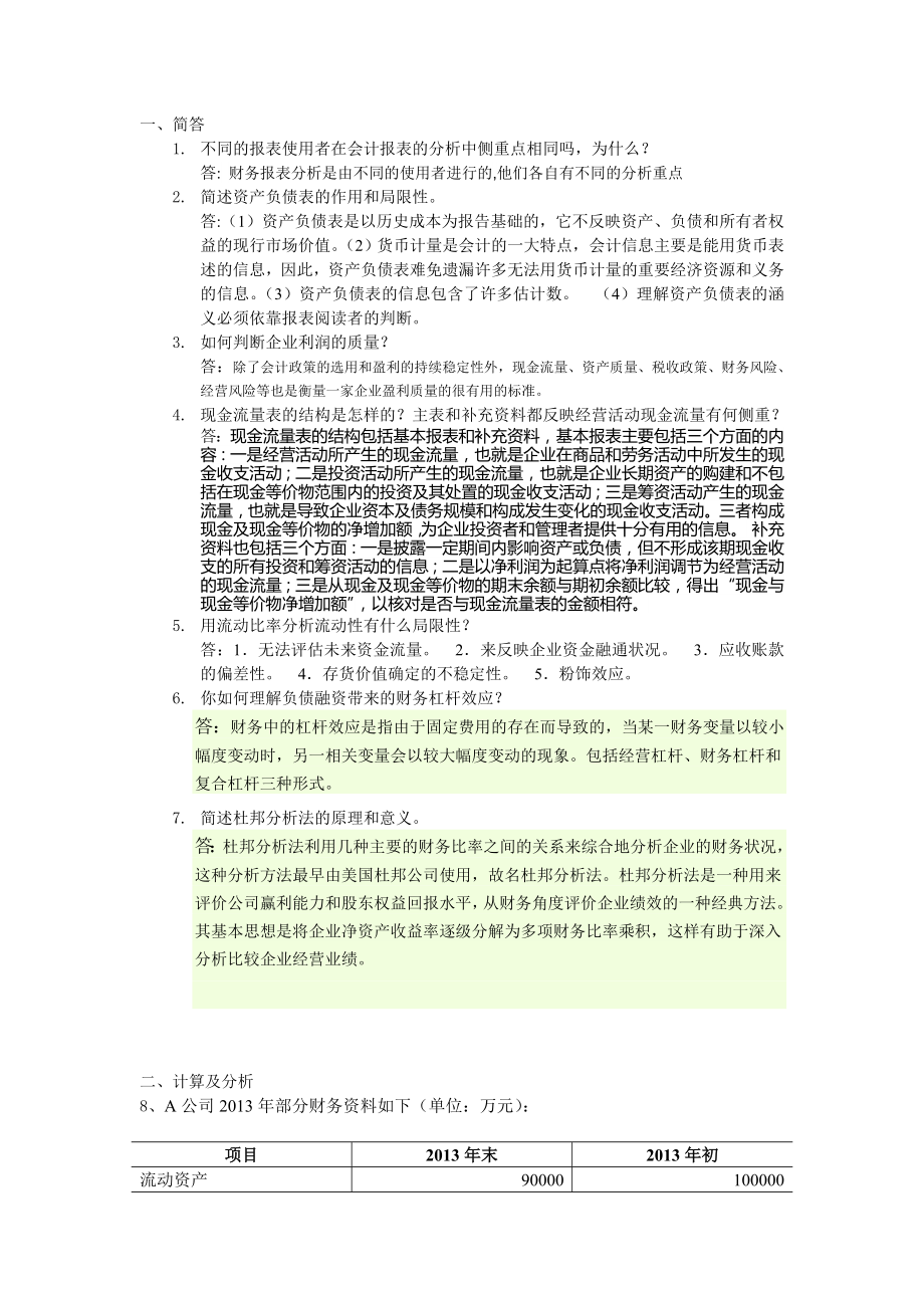 财务报表分析平时作业_第1页