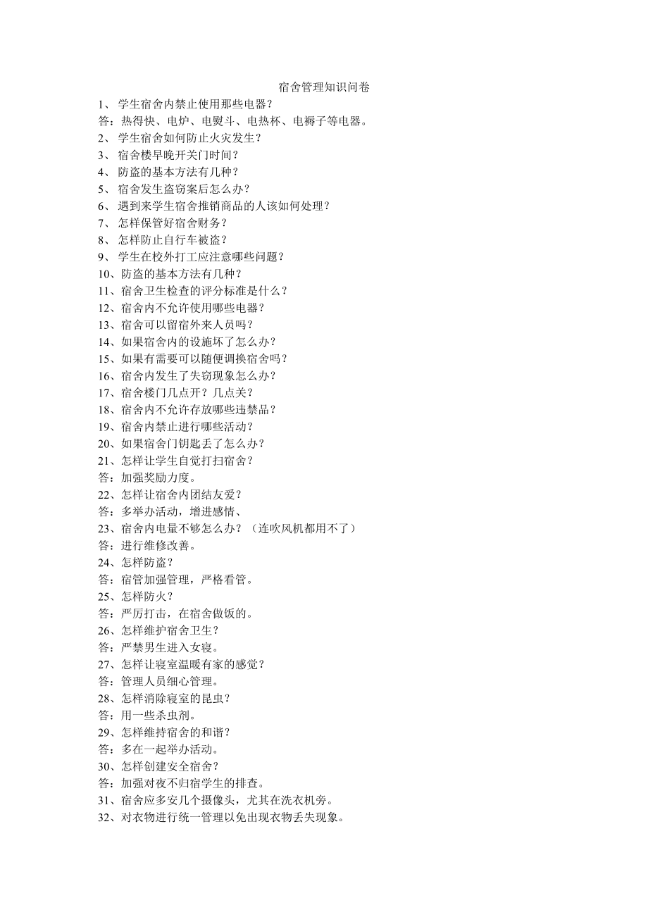宿舍管理知識問卷_第1頁