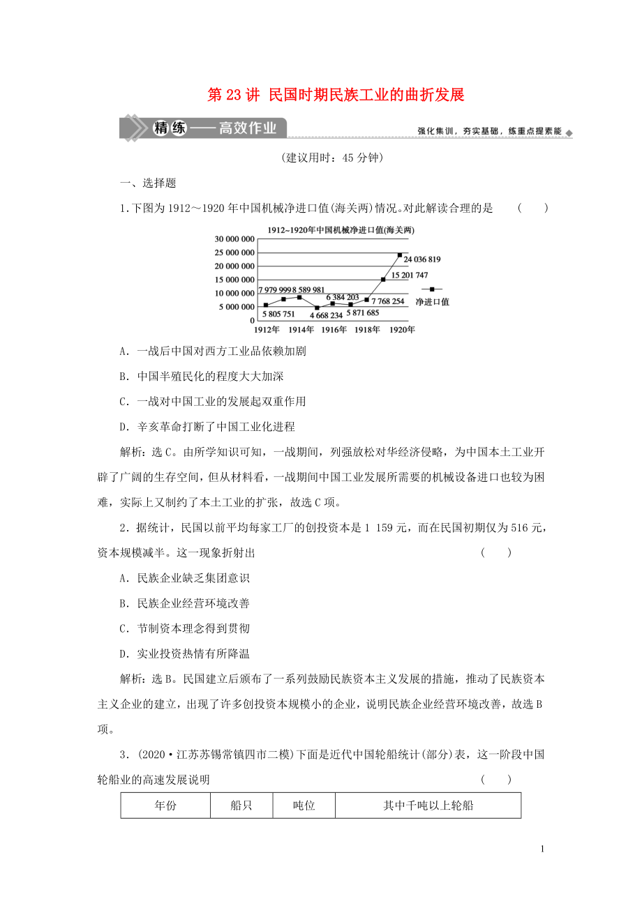 （选考）2021版新高考历史一轮复习 第七单元 工业文明的崛起和对中国的冲击 第23讲 民国时期民族工业的曲折发展精练高效作业 岳麓版_第1页