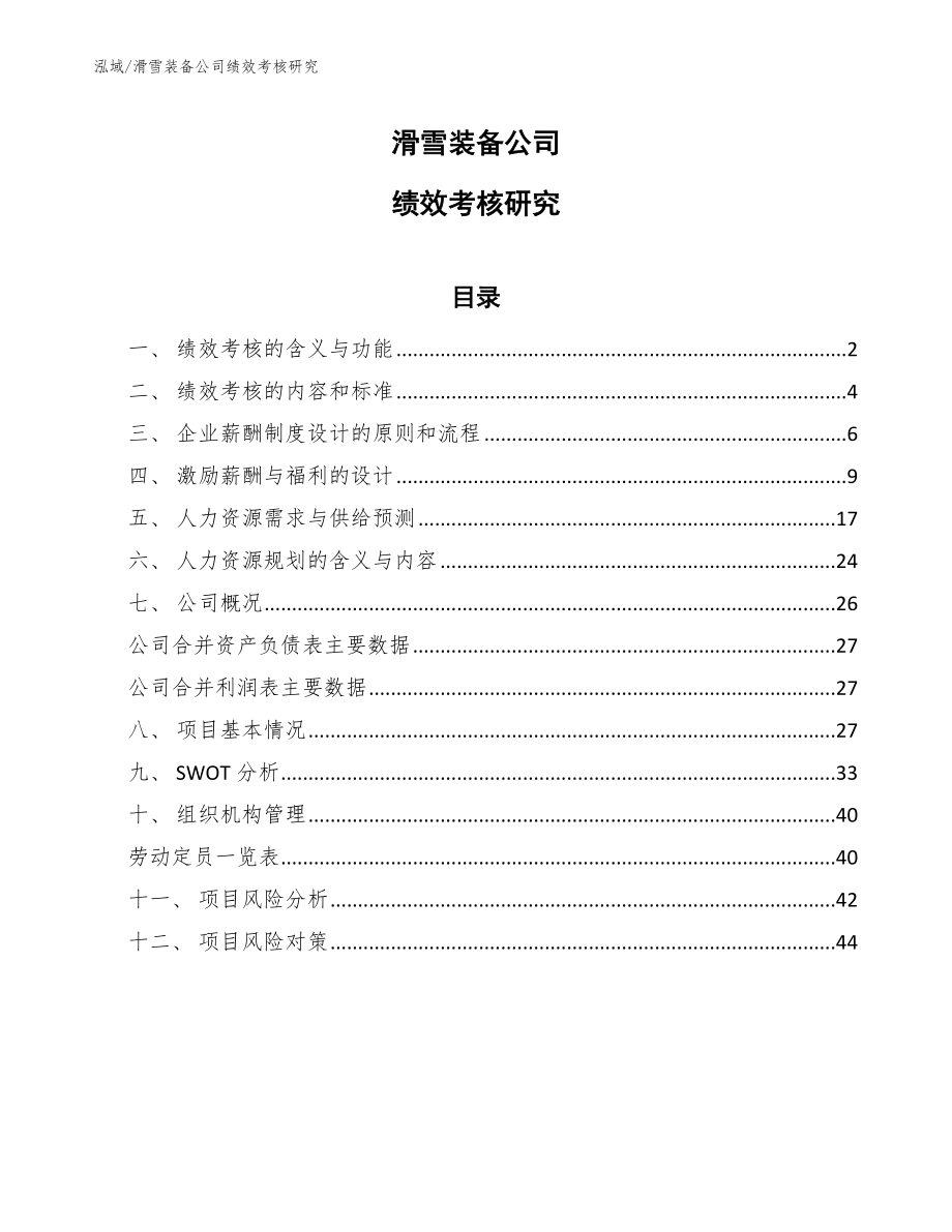 滑雪装备公司绩效考核研究【参考】_第1页