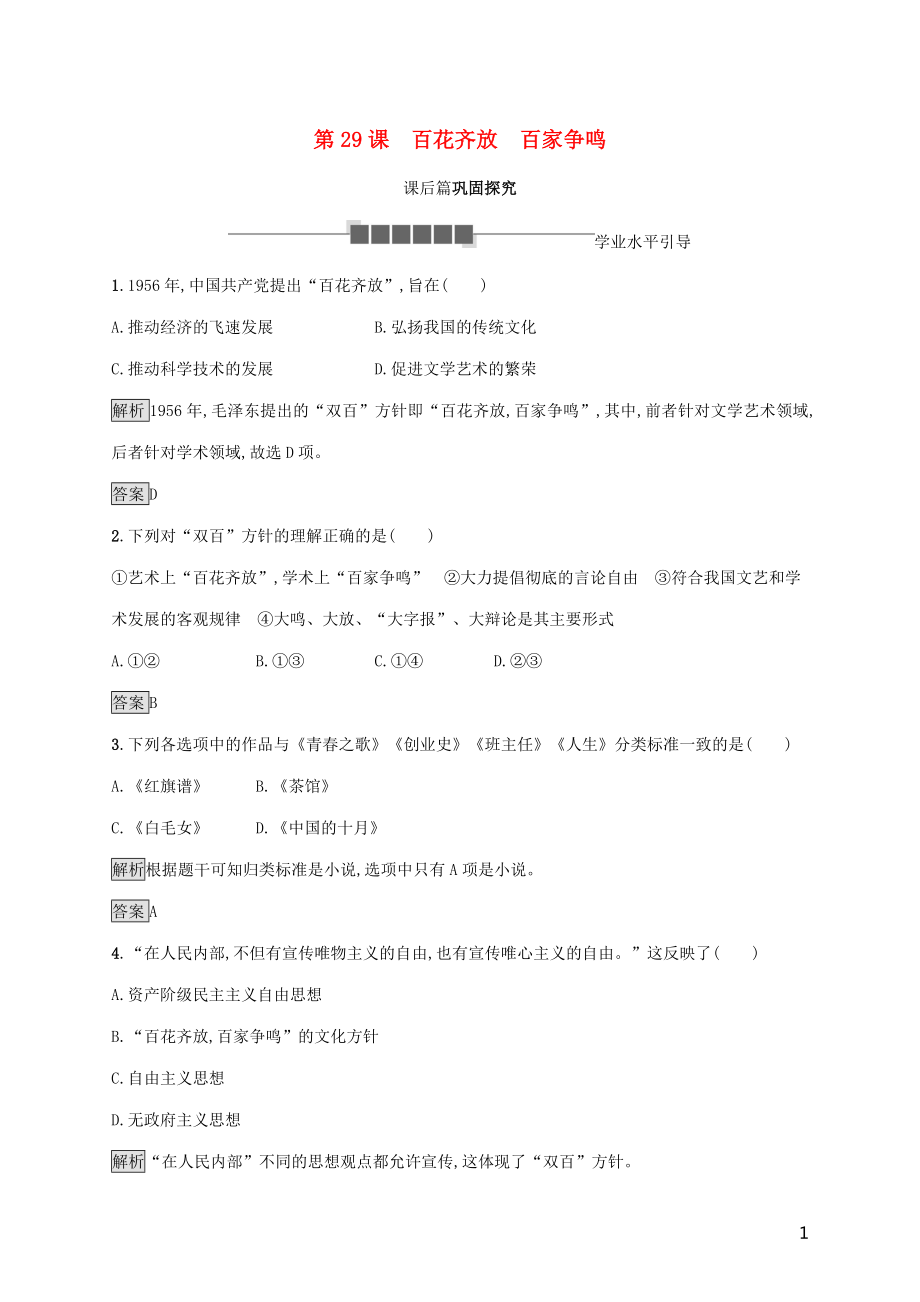 2019-2020學(xué)年高中歷史 第六單元 現(xiàn)代世界的科技與文化 第29課 百花齊放 百家爭(zhēng)鳴課后篇鞏固探究 岳麓版必修3_第1頁(yè)