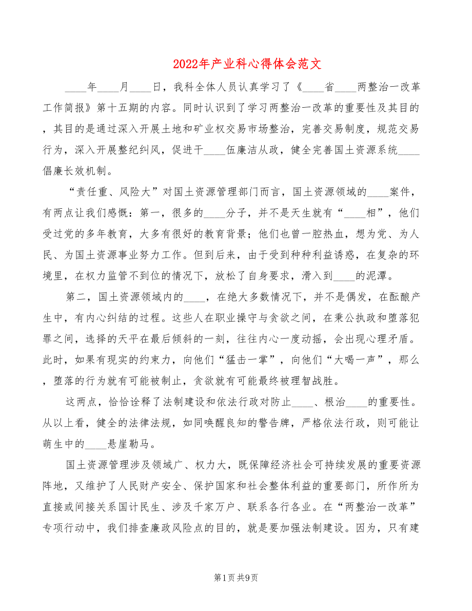 2022年产业科心得体会范文_第1页