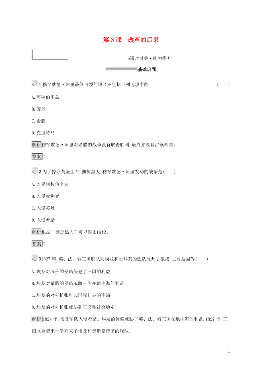 2019年高中歷史 第六單元 穆罕默德 阿里改革 6.3 改革的后果練習(xí)（含解析）新人教版選修1_第1頁