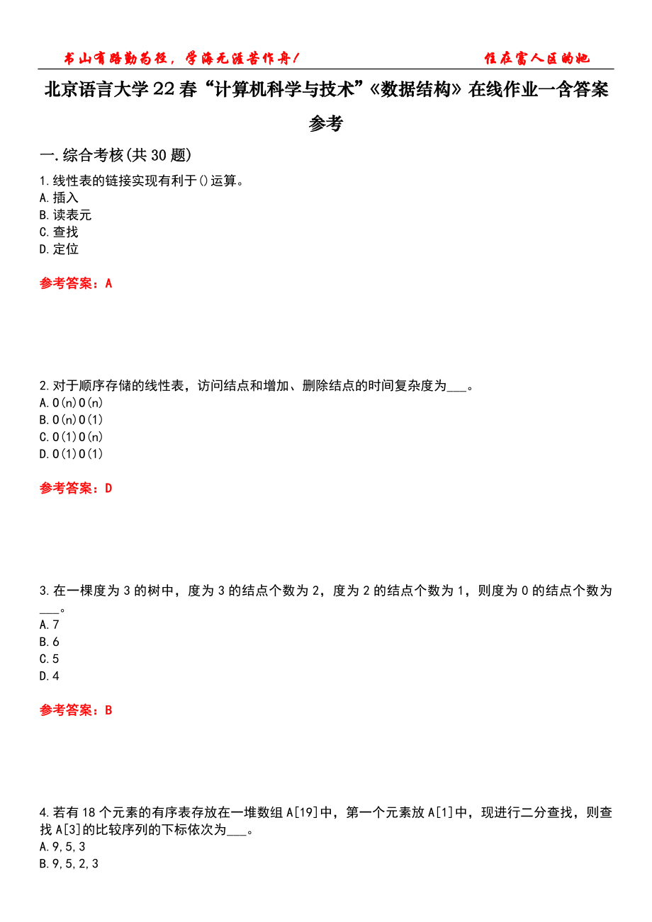 北京语言大学22春“计算机科学与技术”《数据结构》在线作业一含答案参考5_第1页