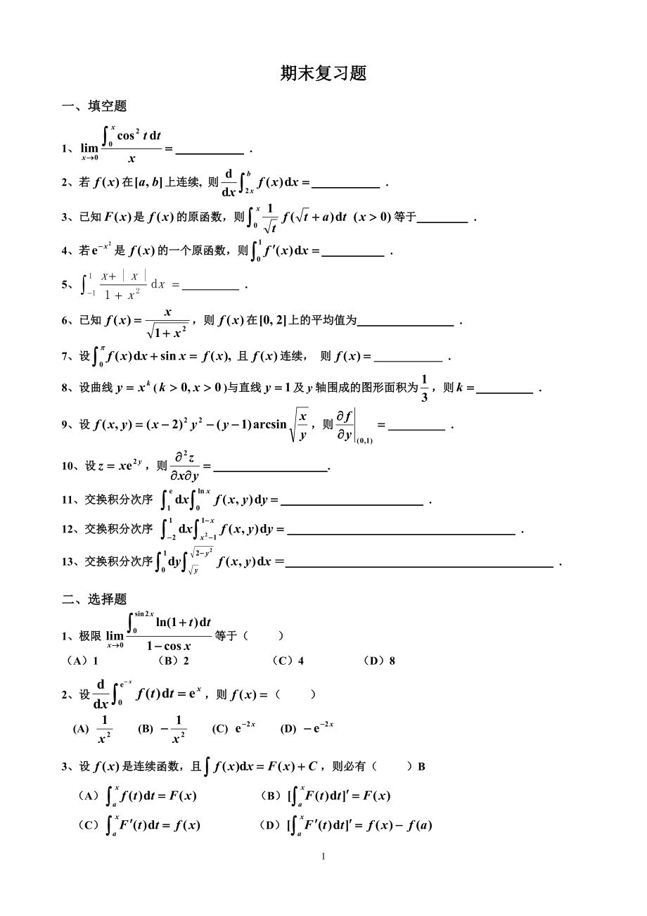 微积分(下)期末复习题完整版_第1页
