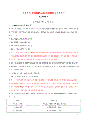 2020版高考歷史一輪復習 第一部分 政治文明歷程 第五單元 中國社會主義的政治建設與祖國統(tǒng)一單元闖關檢測 岳麓版