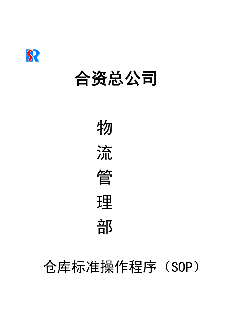 合資總公司物流管理部倉庫標(biāo)準(zhǔn)操作程序(SOP)_第1頁