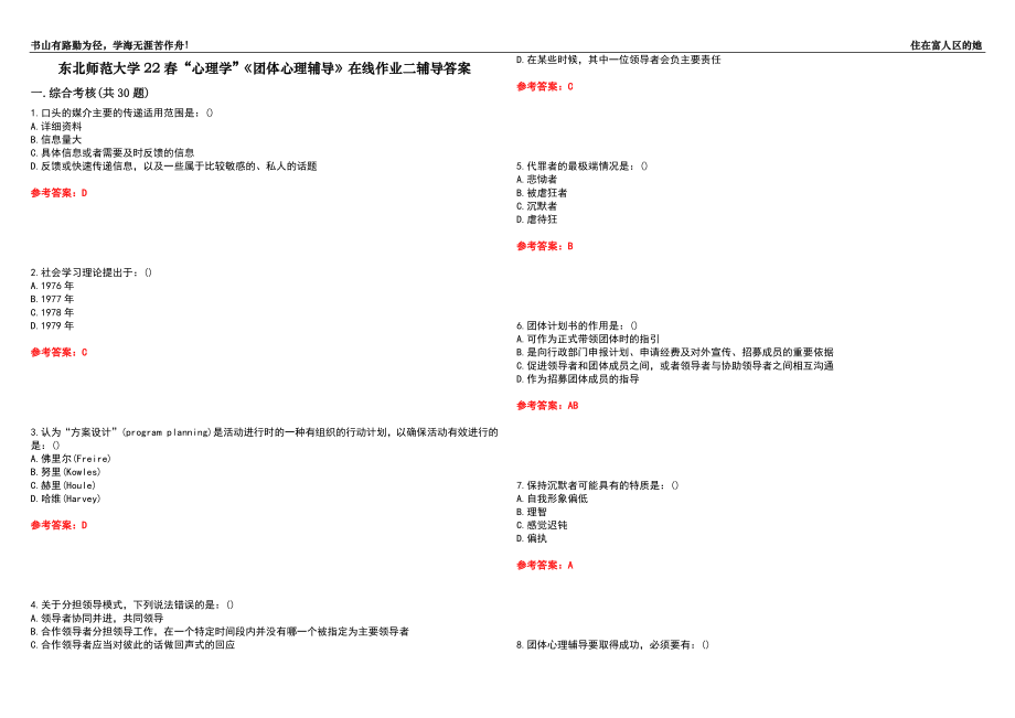 東北師范大學22春“心理學”《團體心理輔導》在線作業(yè)二輔導答案1_第1頁