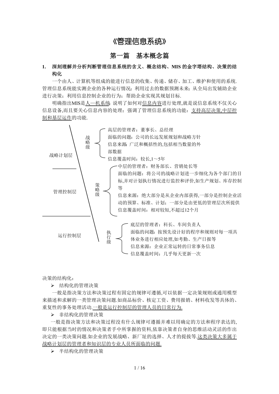 管理信息系统薛华成主编复资料_第1页