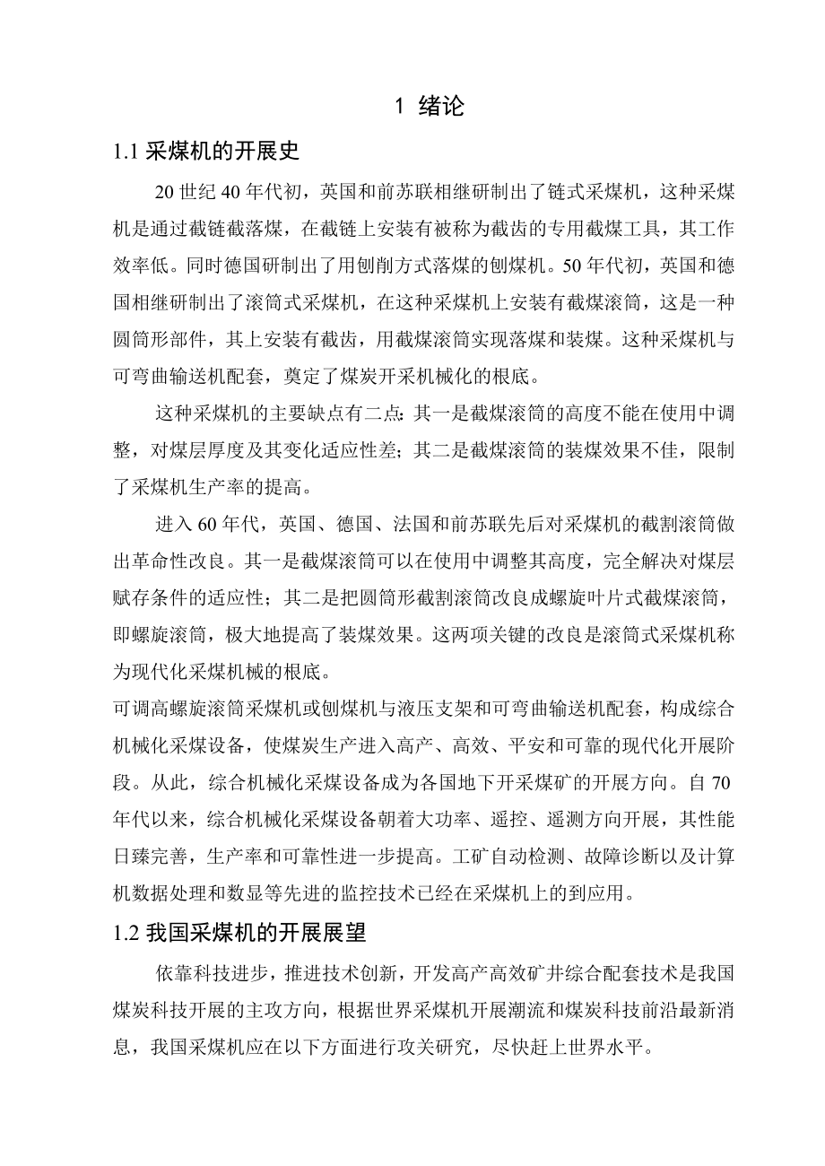 毕业设计论文ML280螺旋钻采煤机推进机构的设计_第1页