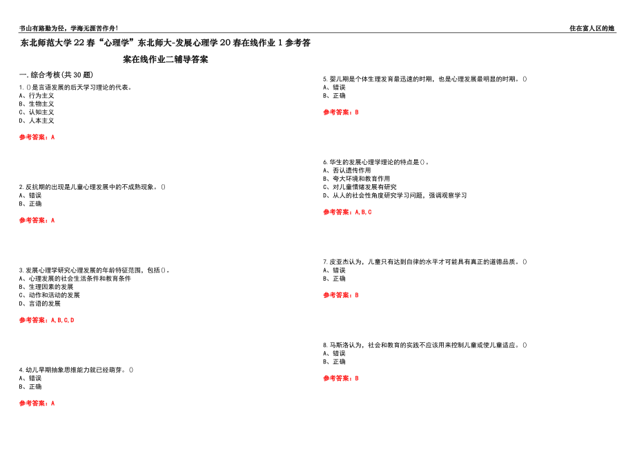 东北师范大学22春“心理学”东北师大-发展心理学20春在线作业1参考答案在线作业二辅导答案7_第1页