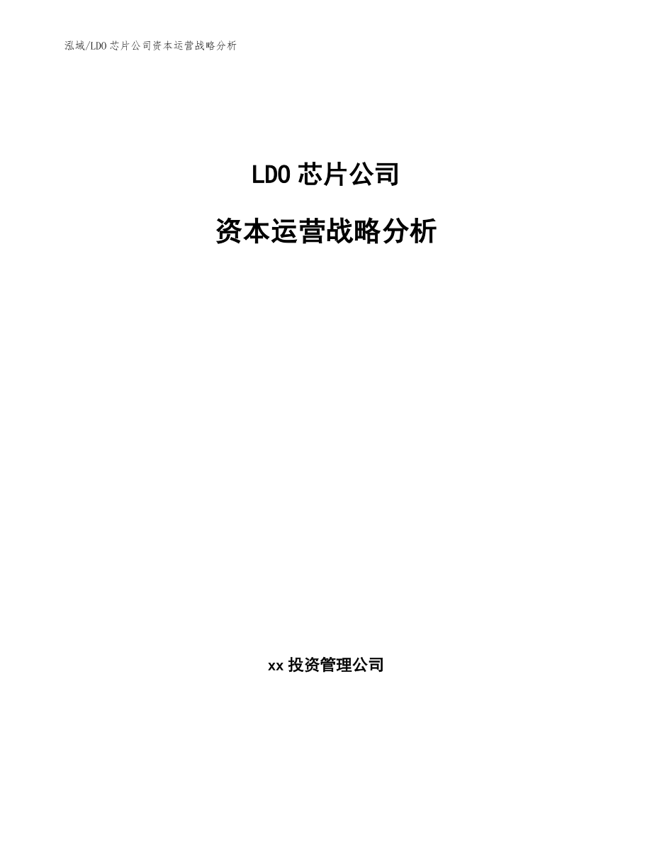 LDO芯片公司资本运营战略分析_范文_第1页