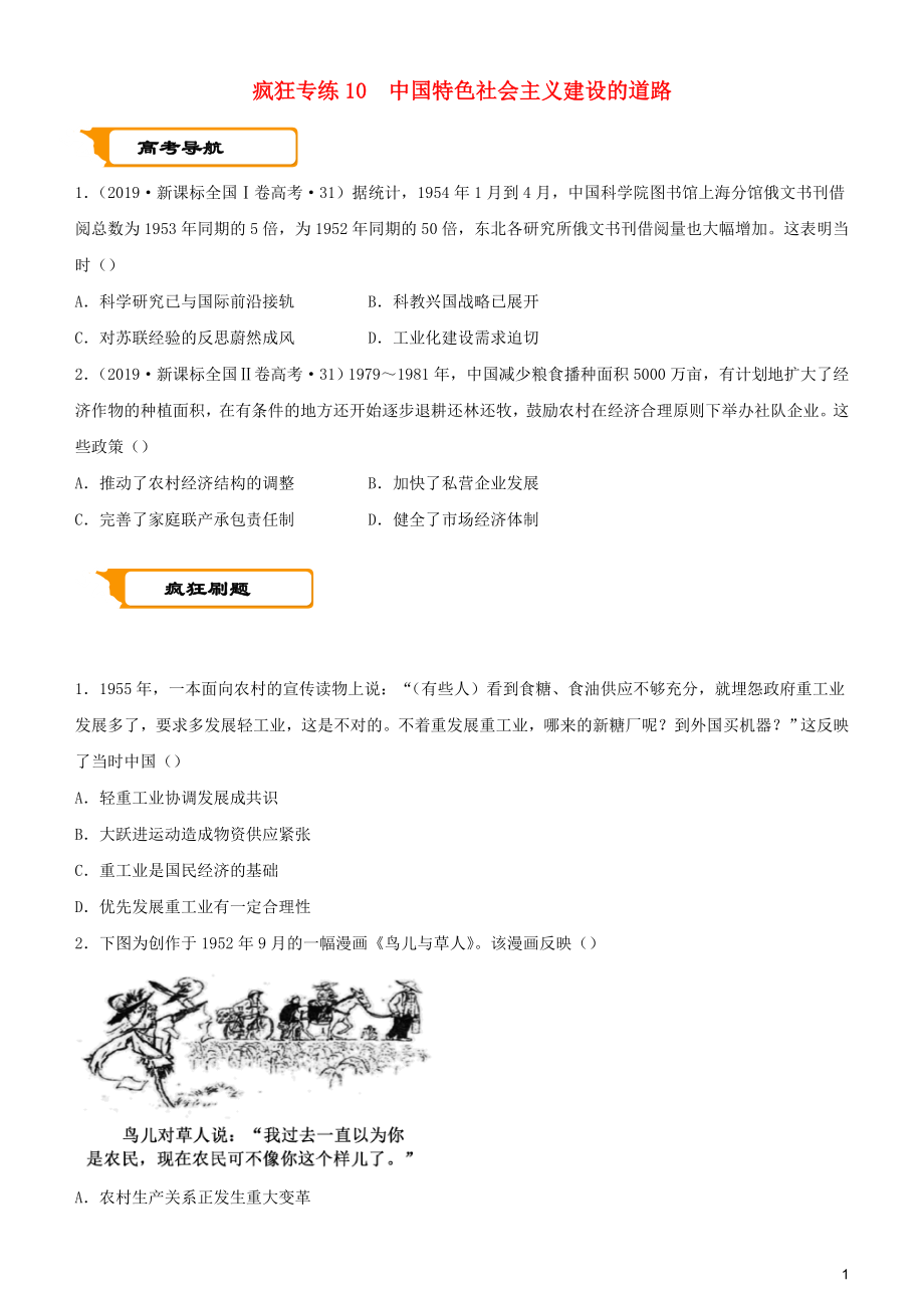 2020屆高考?xì)v史二輪復(fù)習(xí) 瘋狂專練10中國(guó)特色社會(huì)主義建設(shè)的道路_第1頁(yè)