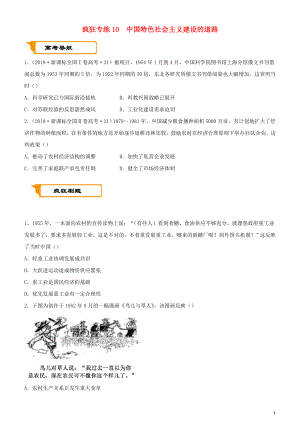 2020屆高考?xì)v史二輪復(fù)習(xí) 瘋狂專練10中國特色社會(huì)主義建設(shè)的道路