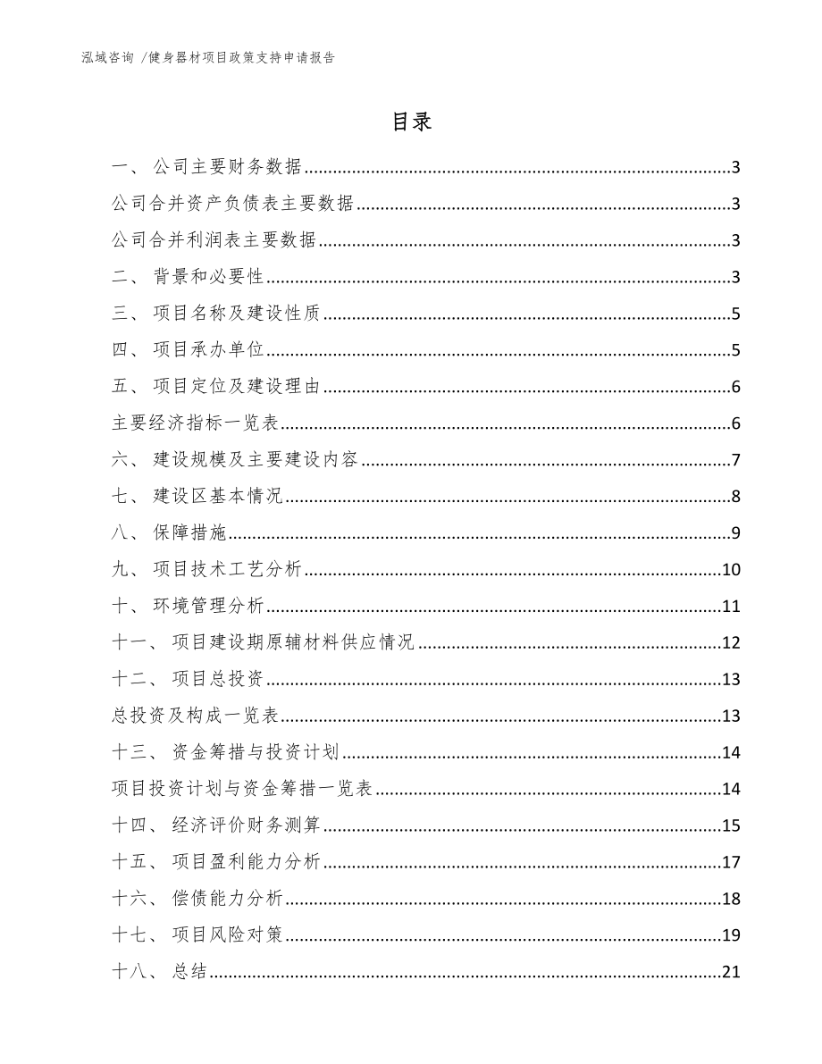 健身器材项目政策支持申请报告_第1页