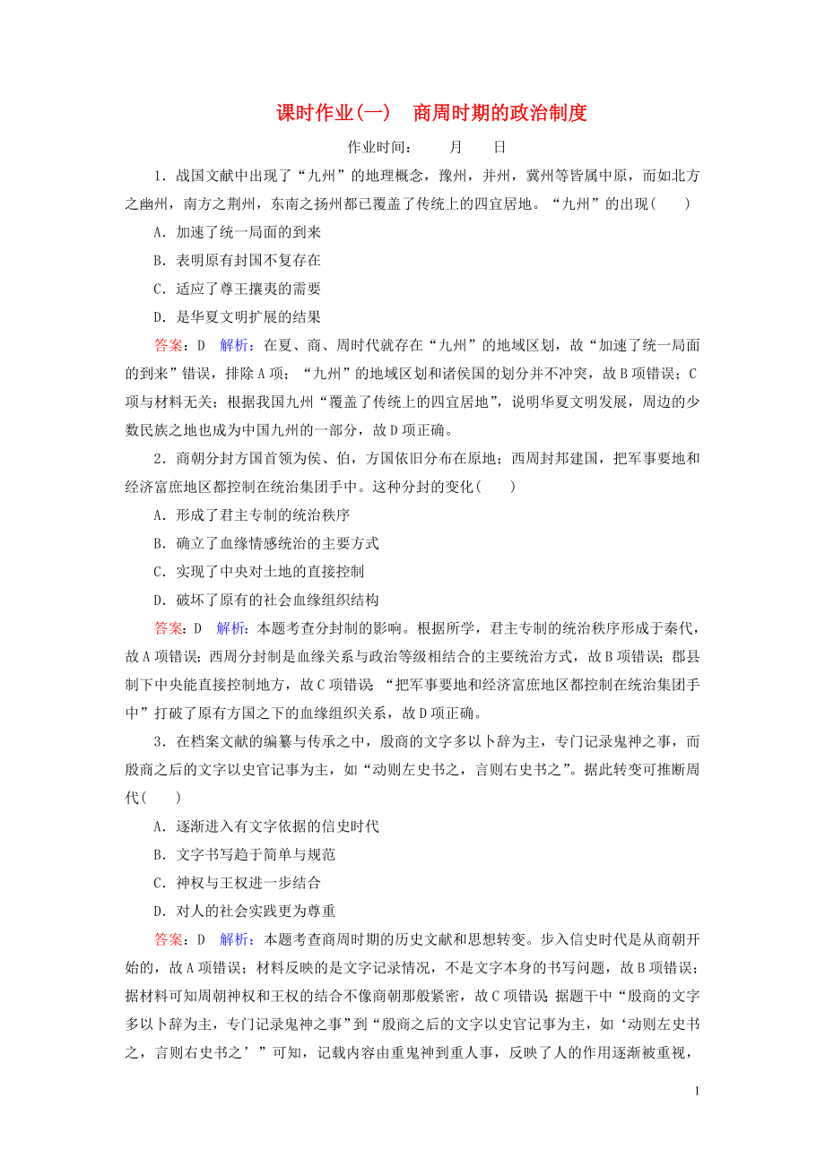 （名师伴你行）2020高考历史总复习 课时作业1 商周时期的政治制度（含解析）新人教版_第1页