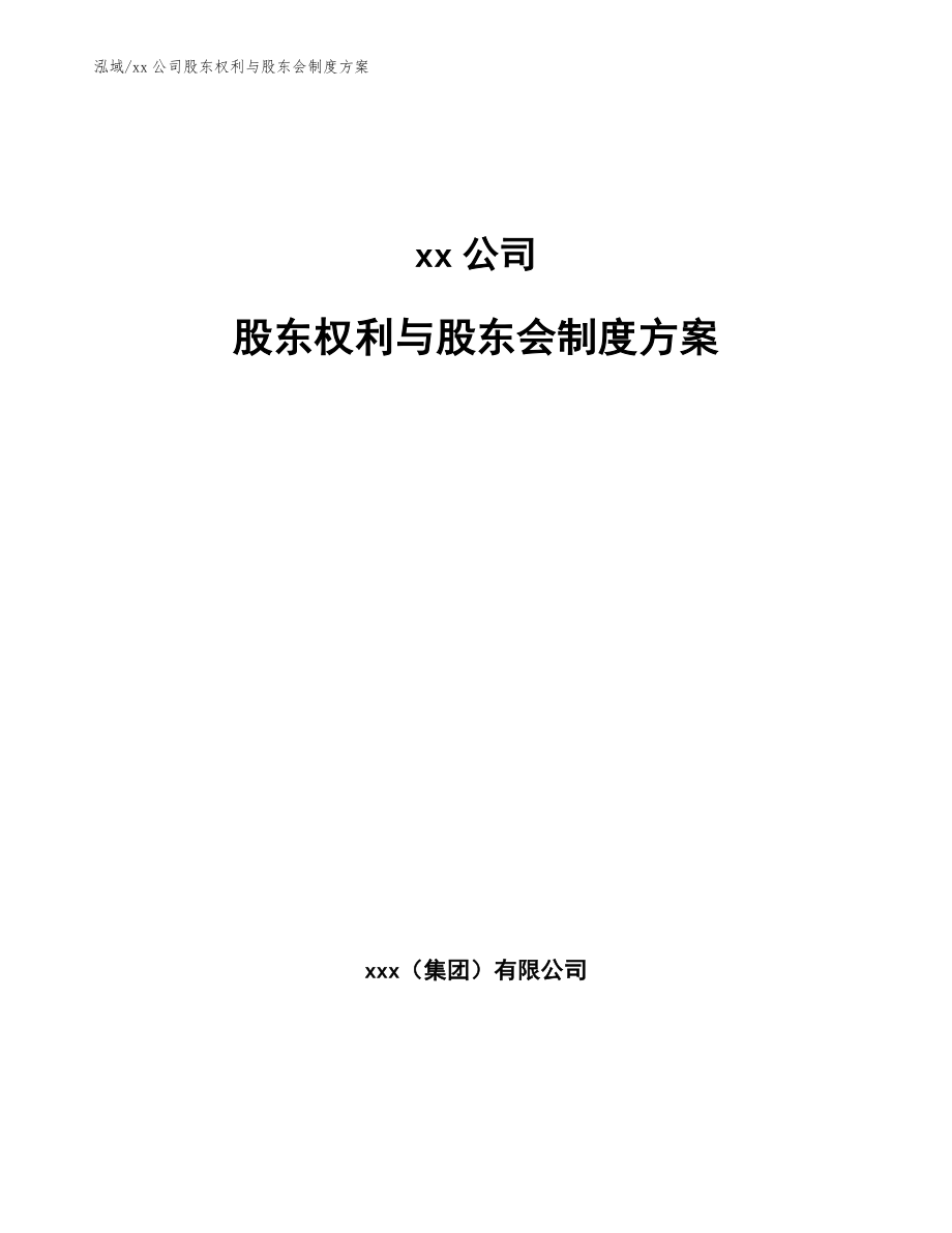 xx公司股东权利与股东会制度方案【参考】_第1页