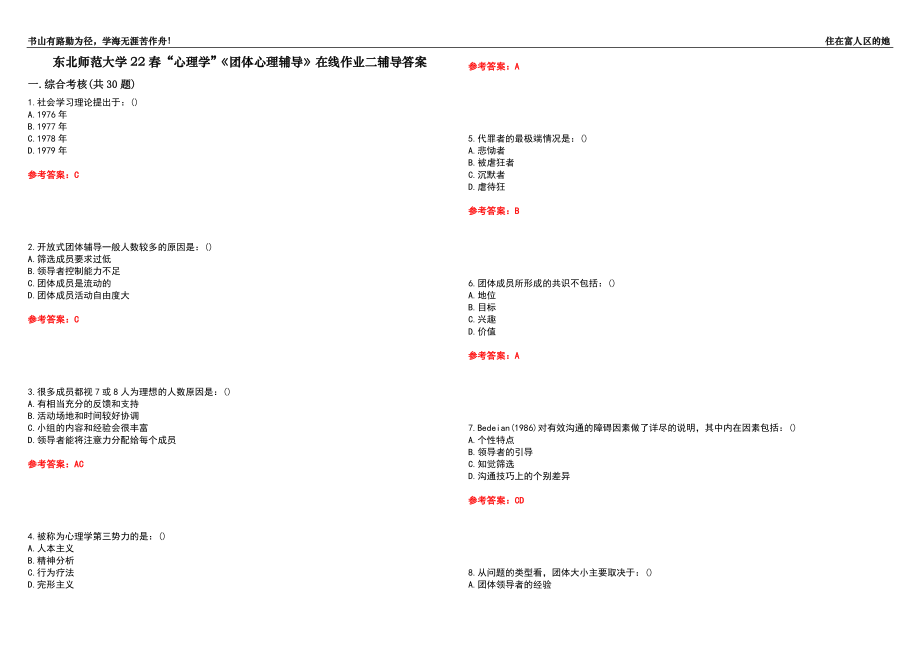 東北師范大學(xué)22春“心理學(xué)”《團體心理輔導(dǎo)》在線作業(yè)二輔導(dǎo)答案3_第1頁