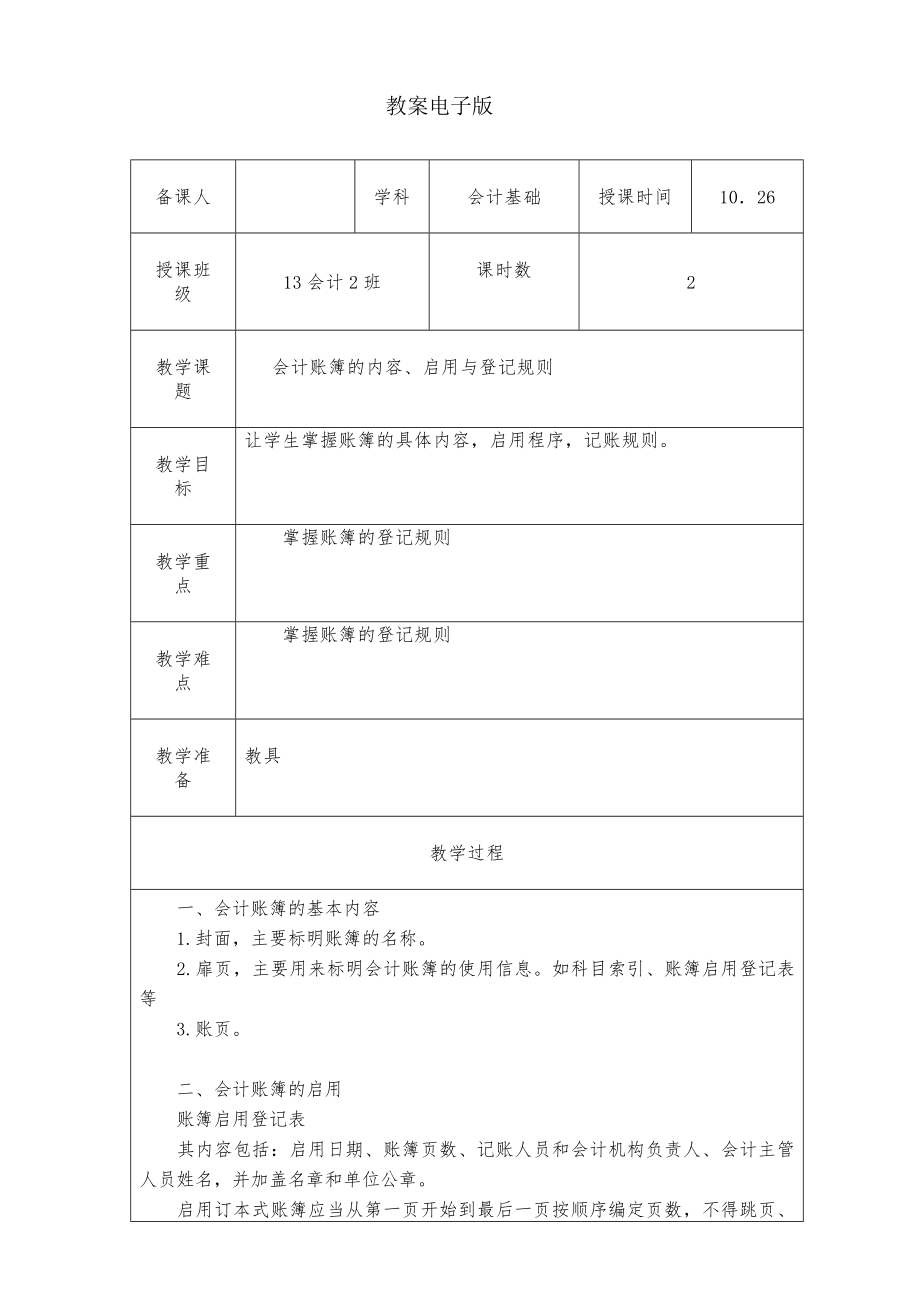 会计基础-会计账簿的内容、启用与登记规则_第1页