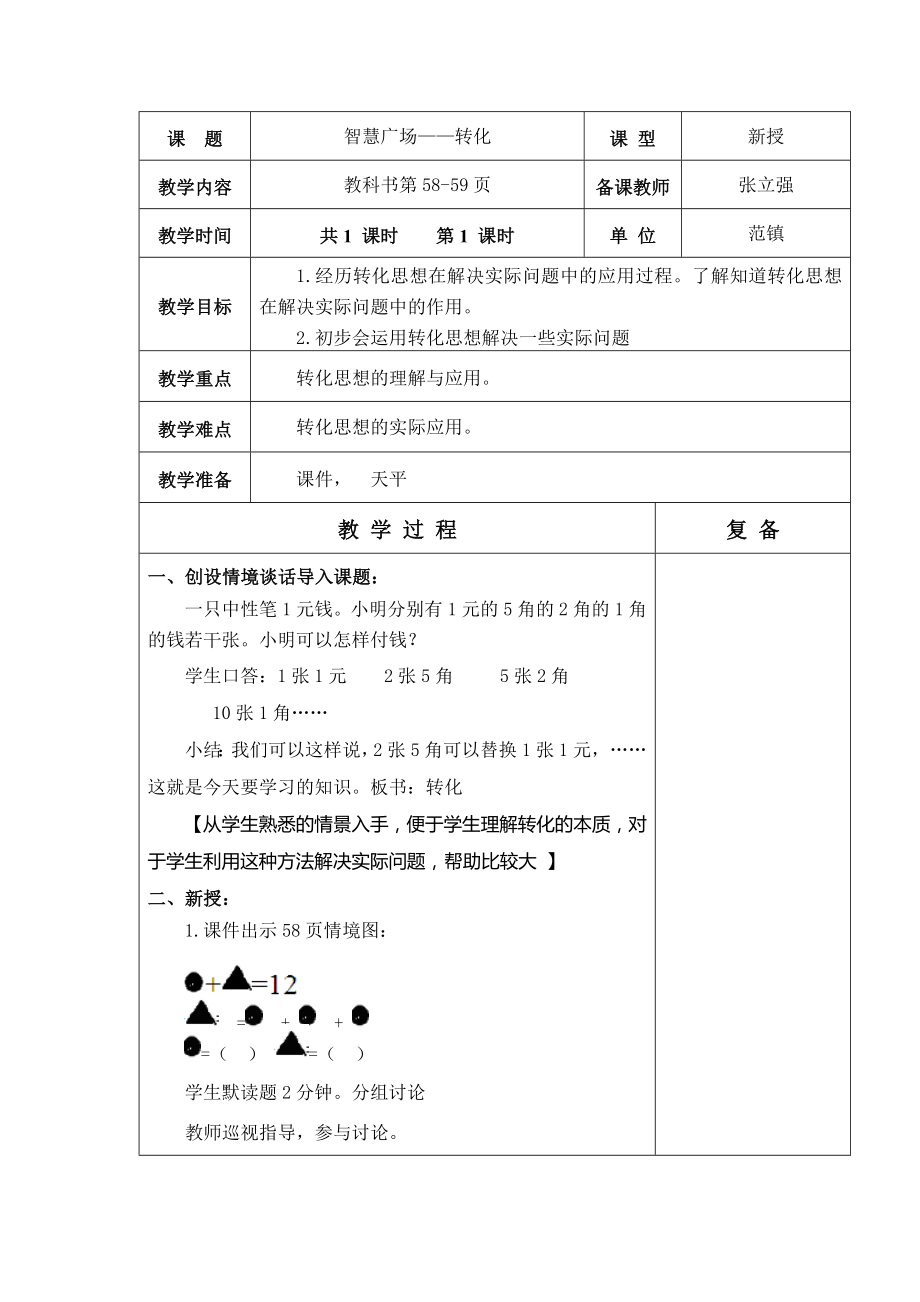 三年級(jí)上冊(cè)數(shù)學(xué)教案-第五單元 智慧廣場(chǎng)——轉(zhuǎn)化 青島版（2014秋）_第1頁(yè)