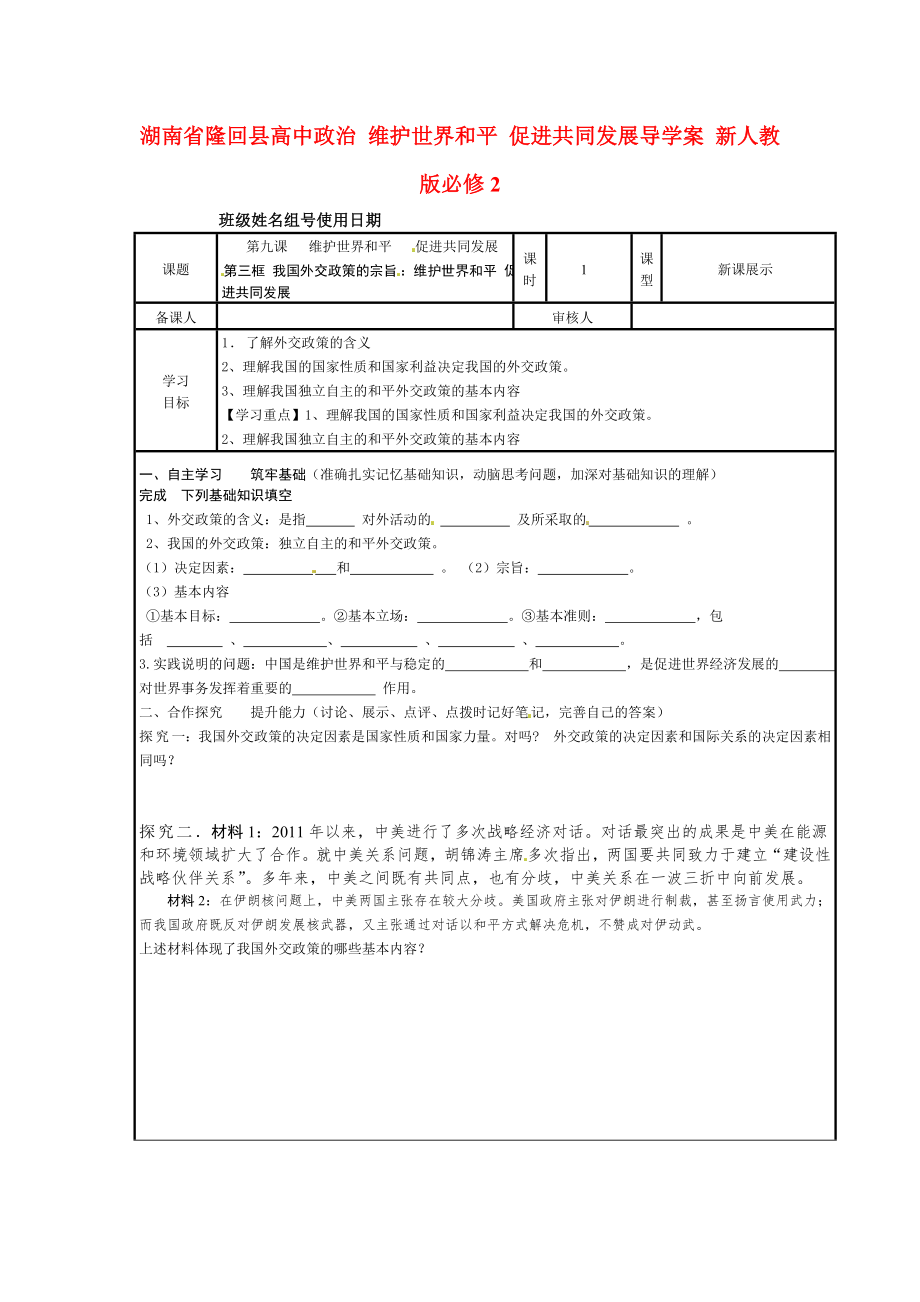 湖南隆回高中政治 維護(hù)世界和平 促進(jìn)共同發(fā)展導(dǎo)學(xué)案 新人教版必修_第1頁(yè)