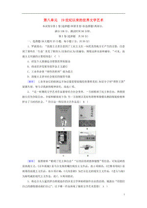 （新課標(biāo)）2019春高中歷史 第八單元 19世紀(jì)以來的世界文學(xué)藝術(shù)質(zhì)量標(biāo)準(zhǔn)檢測(cè)精練（含解析）新人教版必修3