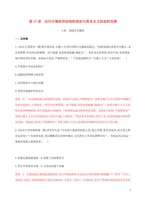 （江蘇專用）2020版高考歷史總復(fù)習(xí) 第八單元 近代中國的經(jīng)濟和中國近現(xiàn)代社會生活的變遷 第17講 近代我國經(jīng)濟結(jié)構(gòu)的變動與資本主義的曲折發(fā)展練習(xí) 人民版