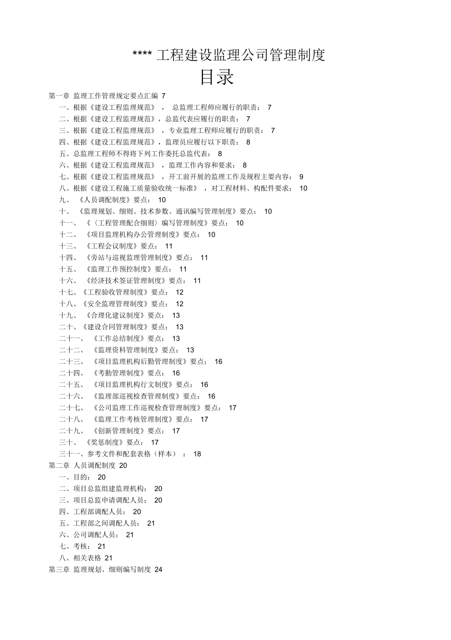 某工程建设监理公司管理制度范本_第1页