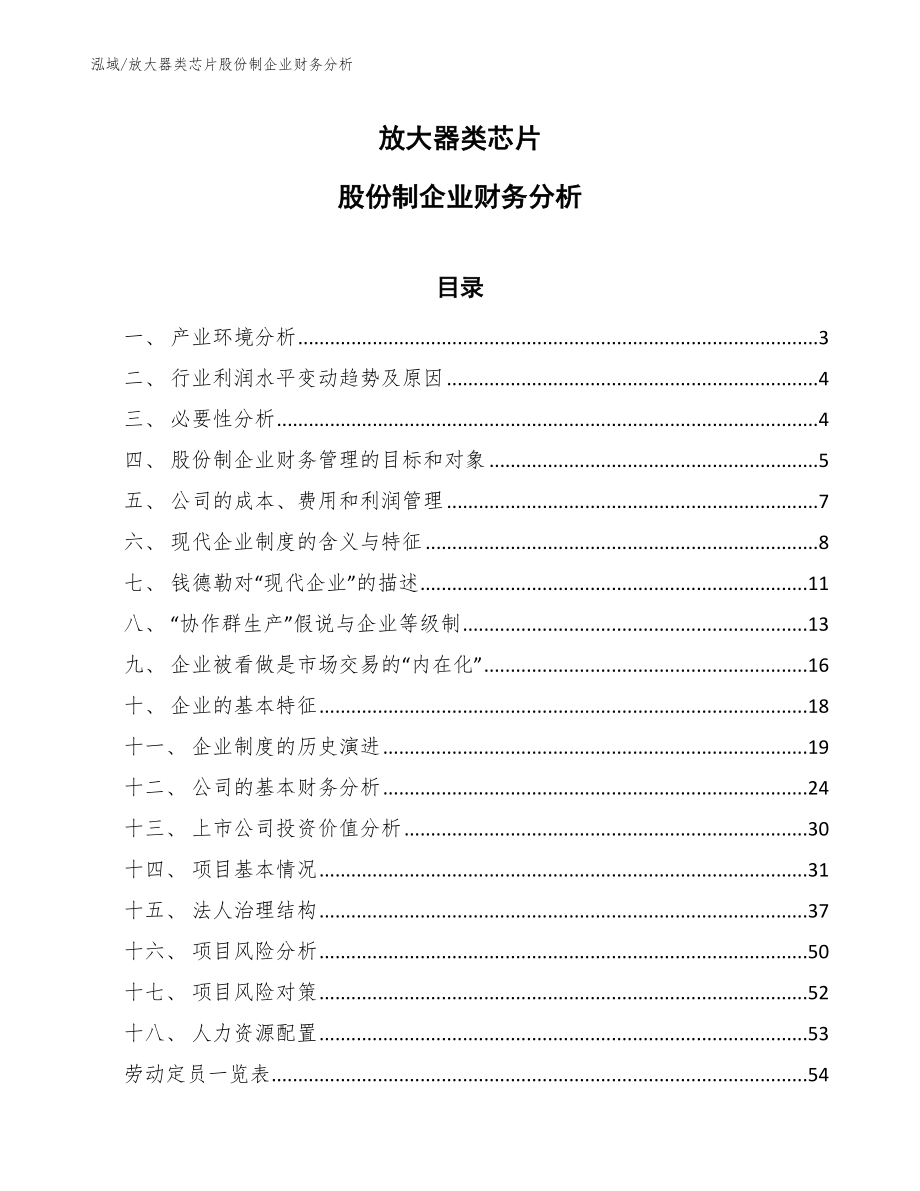 放大器类芯片股份制企业财务分析_范文_第1页