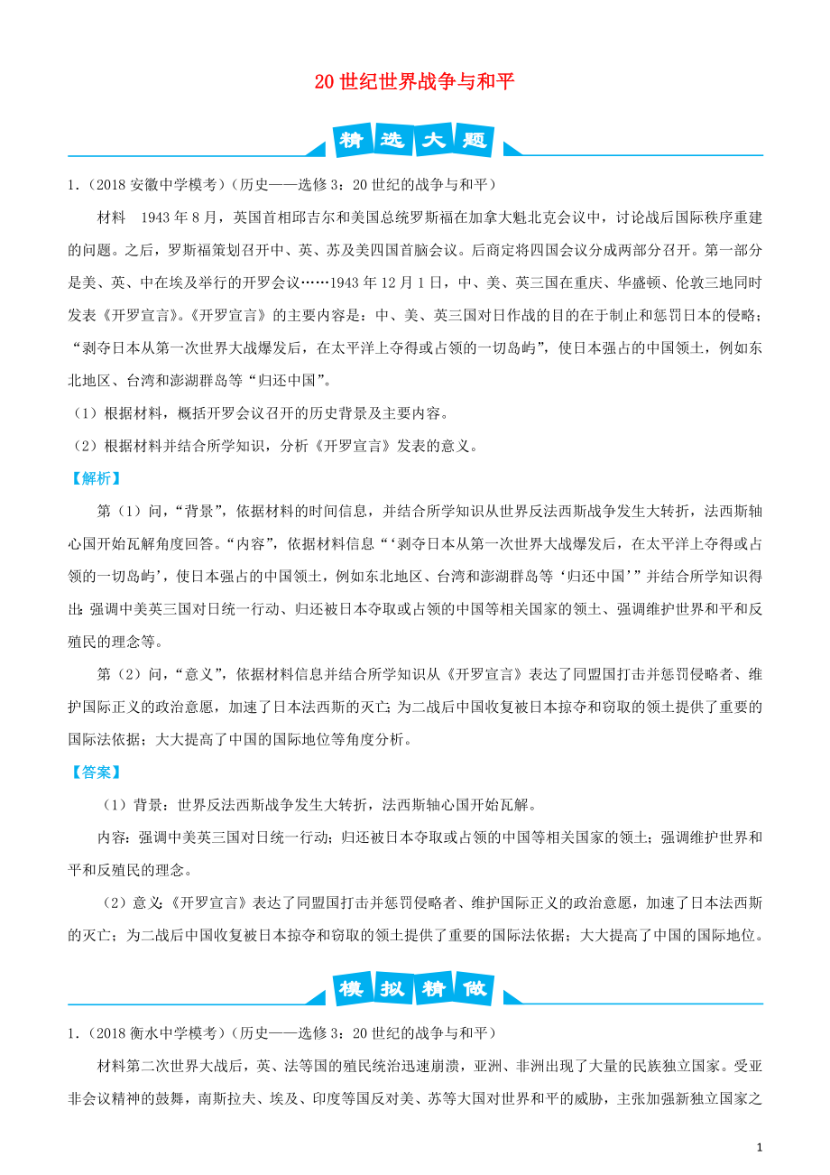 2019高考歷史三輪沖刺 大題提分 大題精做15 20世紀世界戰(zhàn)爭與和平（含解析）_第1頁