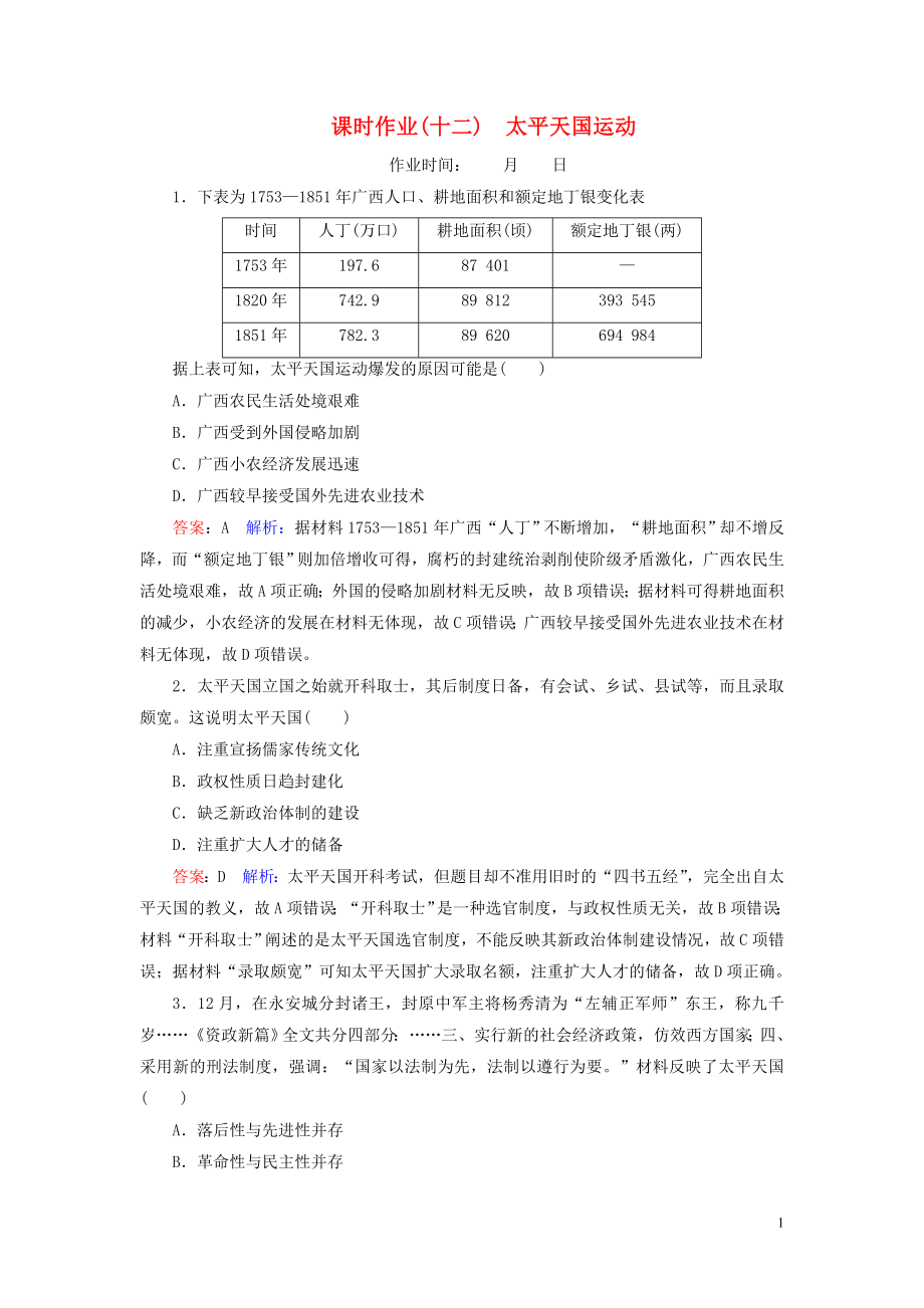 （名師伴你行）2020高考歷史總復(fù)習(xí) 課時作業(yè)12 太平天國運動（含解析）新人教版_第1頁